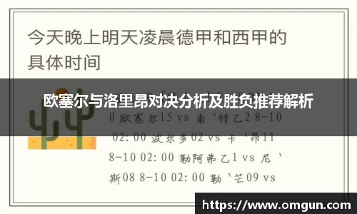 欧塞尔与洛里昂对决分析及胜负推荐解析