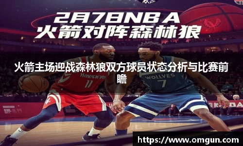 火箭主场迎战森林狼双方球员状态分析与比赛前瞻