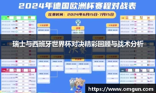 瑞士与西班牙世界杯对决精彩回顾与战术分析