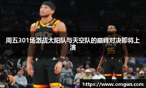 周五301场激战太阳队与天空队的巅峰对决即将上演