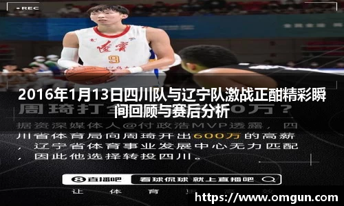 2016年1月13日四川队与辽宁队激战正酣精彩瞬间回顾与赛后分析